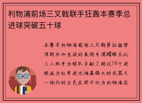 利物浦前场三叉戟联手狂轰本赛季总进球突破五十球