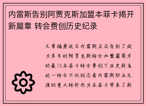 内雷斯告别阿贾克斯加盟本菲卡揭开新篇章 转会费创历史纪录