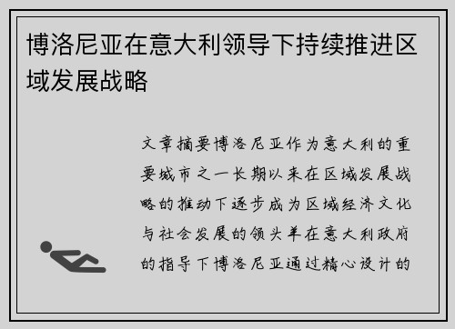 博洛尼亚在意大利领导下持续推进区域发展战略