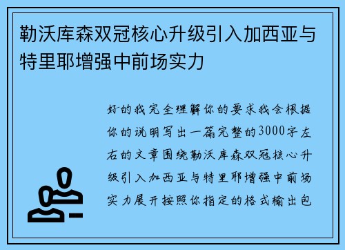 勒沃库森双冠核心升级引入加西亚与特里耶增强中前场实力