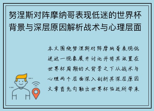 努涅斯对阵摩纳哥表现低迷的世界杯背景与深层原因解析战术与心理层面