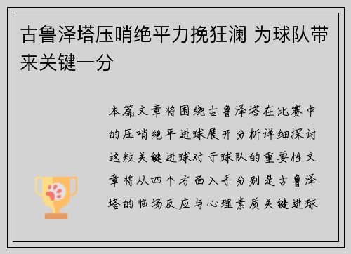 古鲁泽塔压哨绝平力挽狂澜 为球队带来关键一分