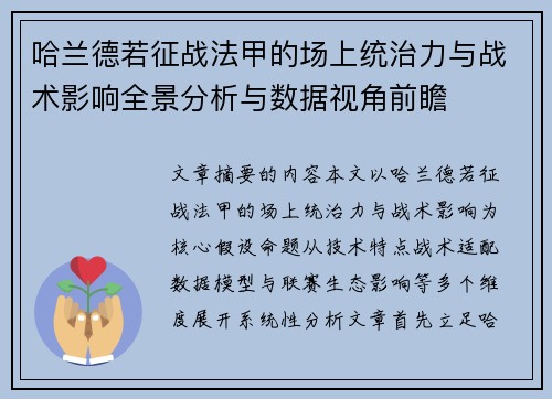 哈兰德若征战法甲的场上统治力与战术影响全景分析与数据视角前瞻