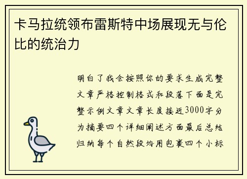 卡马拉统领布雷斯特中场展现无与伦比的统治力