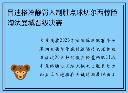 吕迪格冷静罚入制胜点球切尔西惊险淘汰曼城晋级决赛