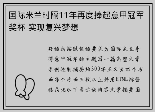 国际米兰时隔11年再度捧起意甲冠军奖杯 实现复兴梦想