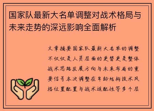 国家队最新大名单调整对战术格局与未来走势的深远影响全面解析