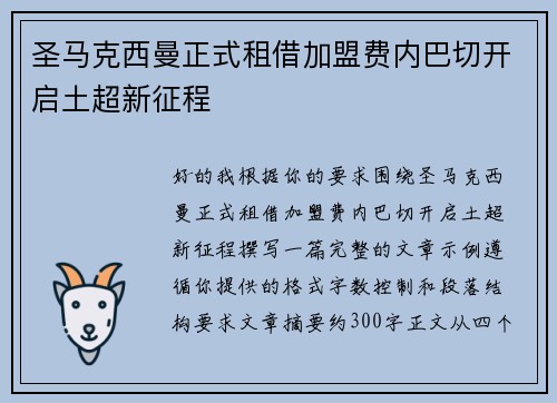 圣马克西曼正式租借加盟费内巴切开启土超新征程