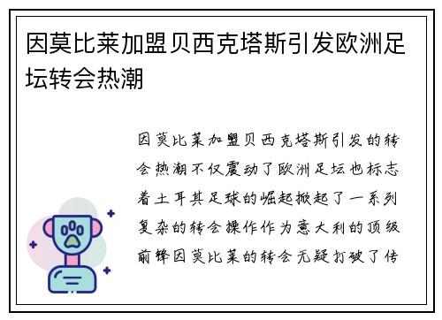 因莫比莱加盟贝西克塔斯引发欧洲足坛转会热潮