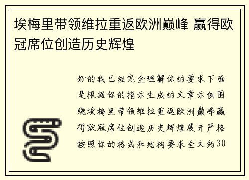 埃梅里带领维拉重返欧洲巅峰 赢得欧冠席位创造历史辉煌