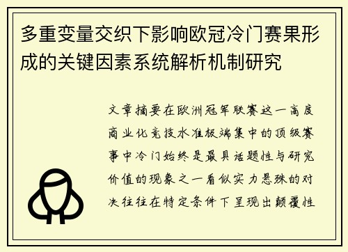 多重变量交织下影响欧冠冷门赛果形成的关键因素系统解析机制研究