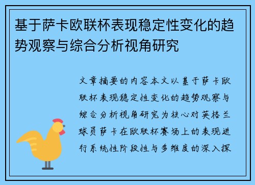 基于萨卡欧联杯表现稳定性变化的趋势观察与综合分析视角研究