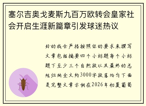 塞尔吉奥戈麦斯九百万欧转会皇家社会开启生涯新篇章引发球迷热议