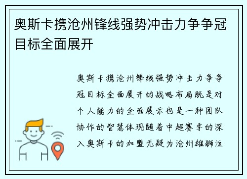 奥斯卡携沧州锋线强势冲击力争争冠目标全面展开