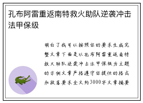 孔布阿雷重返南特救火助队逆袭冲击法甲保级