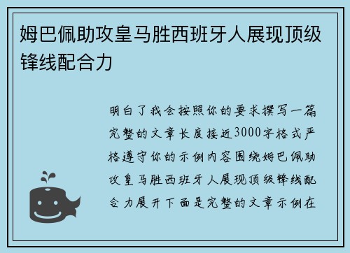 姆巴佩助攻皇马胜西班牙人展现顶级锋线配合力