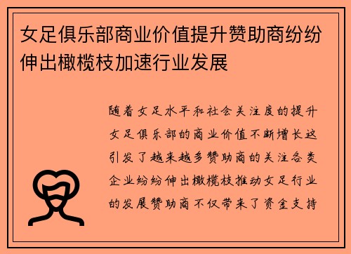 女足俱乐部商业价值提升赞助商纷纷伸出橄榄枝加速行业发展