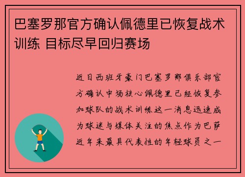 巴塞罗那官方确认佩德里已恢复战术训练 目标尽早回归赛场