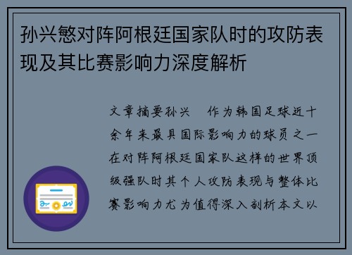 孙兴慜对阵阿根廷国家队时的攻防表现及其比赛影响力深度解析