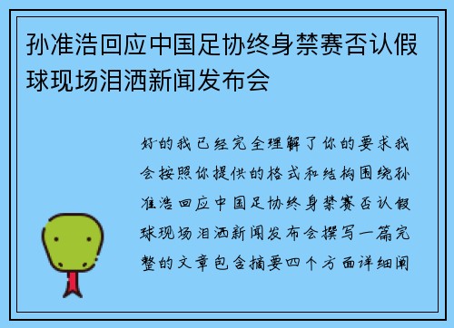 孙准浩回应中国足协终身禁赛否认假球现场泪洒新闻发布会