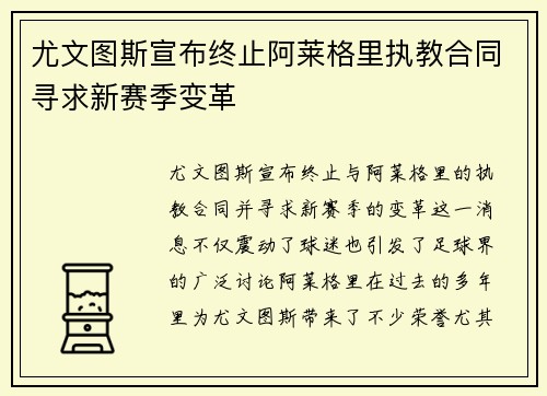 尤文图斯宣布终止阿莱格里执教合同寻求新赛季变革