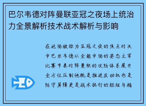 巴尔韦德对阵曼联亚冠之夜场上统治力全景解析技术战术解析与影响
