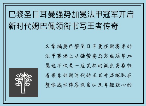 巴黎圣日耳曼强势加冕法甲冠军开启新时代姆巴佩领衔书写王者传奇