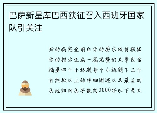 巴萨新星库巴西获征召入西班牙国家队引关注