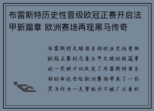 布雷斯特历史性晋级欧冠正赛开启法甲新篇章 欧洲赛场再现黑马传奇