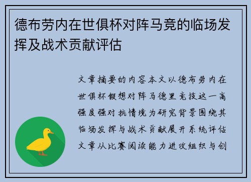 德布劳内在世俱杯对阵马竞的临场发挥及战术贡献评估