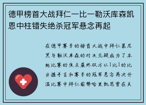 德甲榜首大战拜仁一比一勒沃库森凯恩中柱错失绝杀冠军悬念再起