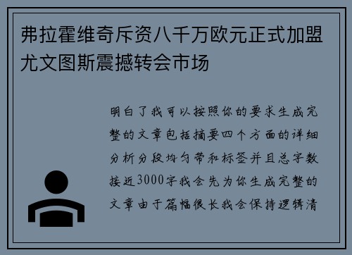 弗拉霍维奇斥资八千万欧元正式加盟尤文图斯震撼转会市场
