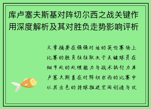 库卢塞夫斯基对阵切尔西之战关键作用深度解析及其对胜负走势影响评析