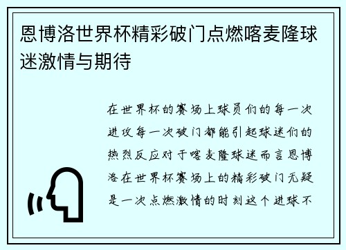 恩博洛世界杯精彩破门点燃喀麦隆球迷激情与期待