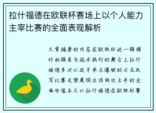 拉什福德在欧联杯赛场上以个人能力主宰比赛的全面表现解析