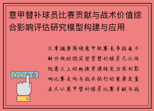 意甲替补球员比赛贡献与战术价值综合影响评估研究模型构建与应用