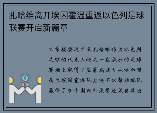 扎哈维离开埃因霍温重返以色列足球联赛开启新篇章