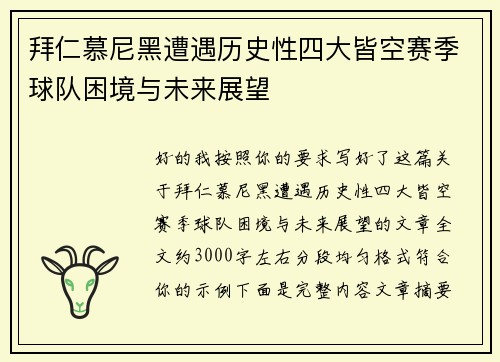 拜仁慕尼黑遭遇历史性四大皆空赛季球队困境与未来展望