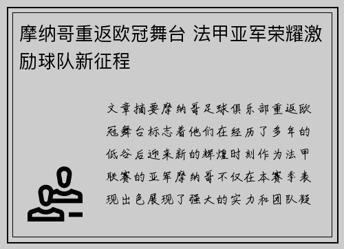 摩纳哥重返欧冠舞台 法甲亚军荣耀激励球队新征程