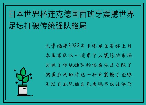 日本世界杯连克德国西班牙震撼世界足坛打破传统强队格局
