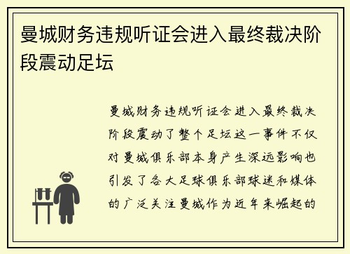 曼城财务违规听证会进入最终裁决阶段震动足坛
