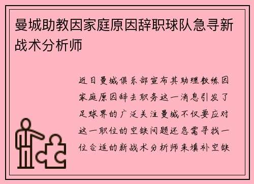曼城助教因家庭原因辞职球队急寻新战术分析师