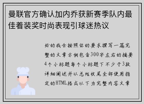曼联官方确认加内乔获新赛季队内最佳着装奖时尚表现引球迷热议