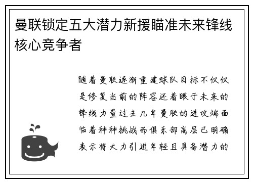 曼联锁定五大潜力新援瞄准未来锋线核心竞争者