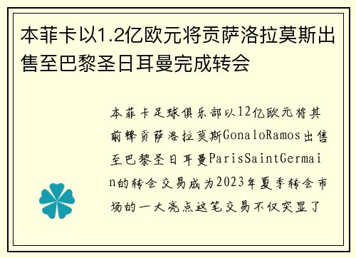 本菲卡以1.2亿欧元将贡萨洛拉莫斯出售至巴黎圣日耳曼完成转会