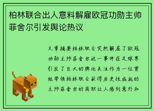 柏林联合出人意料解雇欧冠功勋主帅菲舍尔引发舆论热议