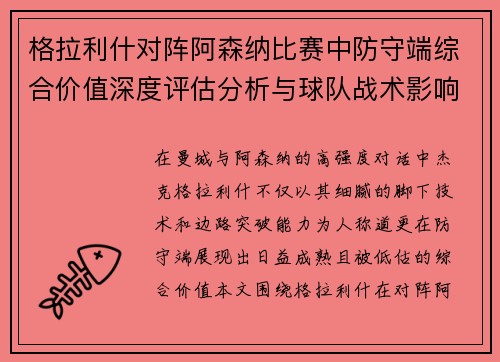格拉利什对阵阿森纳比赛中防守端综合价值深度评估分析与球队战术影响