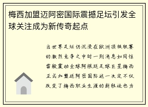 梅西加盟迈阿密国际震撼足坛引发全球关注成为新传奇起点