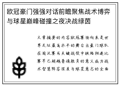 欧冠豪门强强对话前瞻聚焦战术博弈与球星巅峰碰撞之夜决战绿茵