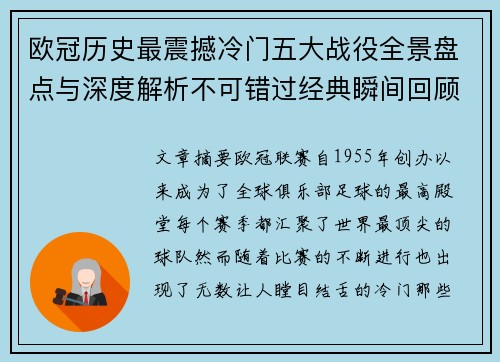 欧冠历史最震撼冷门五大战役全景盘点与深度解析不可错过经典瞬间回顾